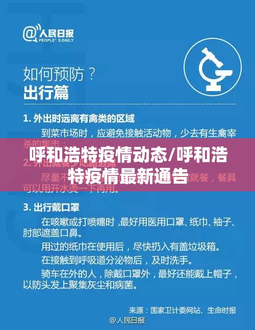 呼和浩特疫情动态/呼和浩特疫情最新通告