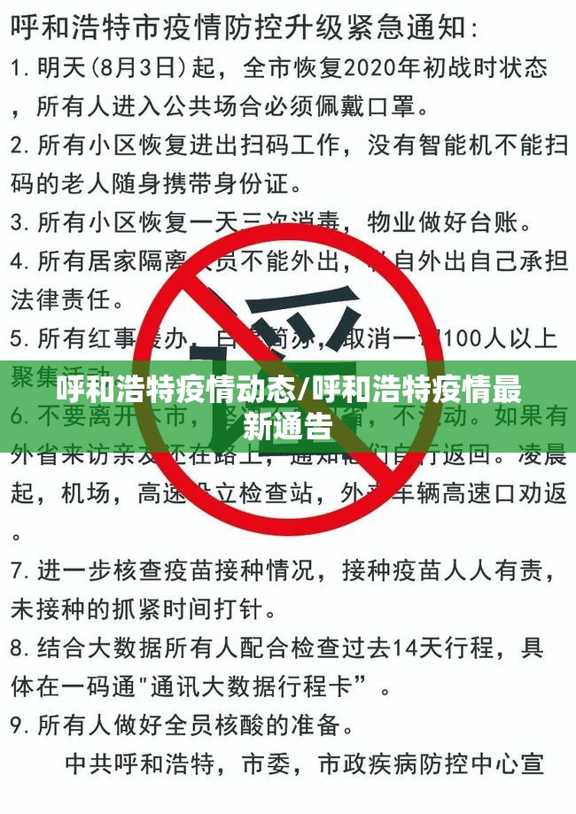 呼和浩特疫情动态/呼和浩特疫情最新通告