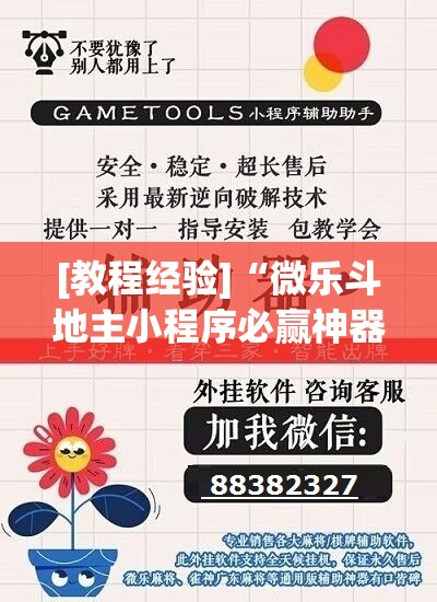 [教程经验]“微乐斗地主小程序必赢神器免费”(透视挂)辅助透视教程