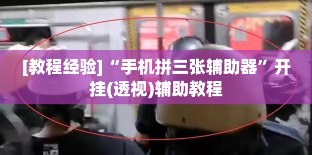 [教程经验]“手机拼三张辅助器”开挂(透视)辅助教程