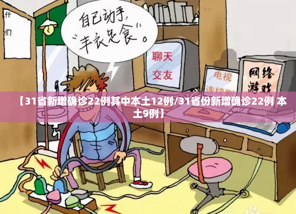 【31省新增确诊22例其中本土12例/31省份新增确诊22例 本土9例】 【31省新增确诊22例其中本土12例/31省份新增确诊22例 本土9例】
