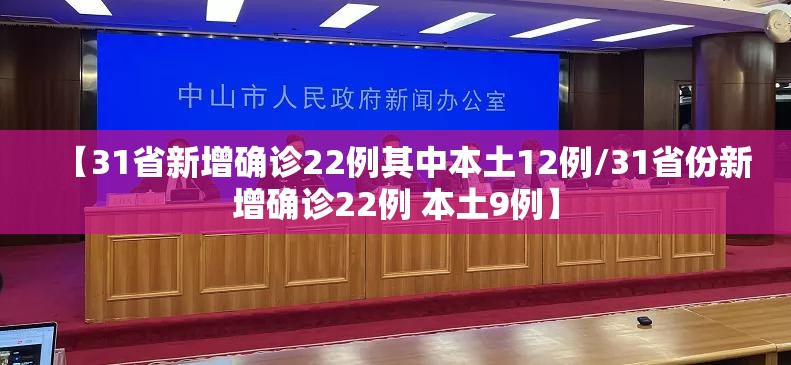【31省新增确诊22例其中本土12例/31省份新增确诊22例 本土9例】 【31省新增确诊22例其中本土12例/31省份新增确诊22例 本土9例】