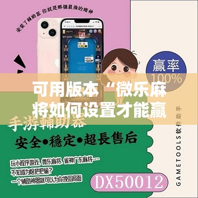 可用版本“微乐麻将如何设置才能赢”开挂辅助脚本+详细开挂安装教程