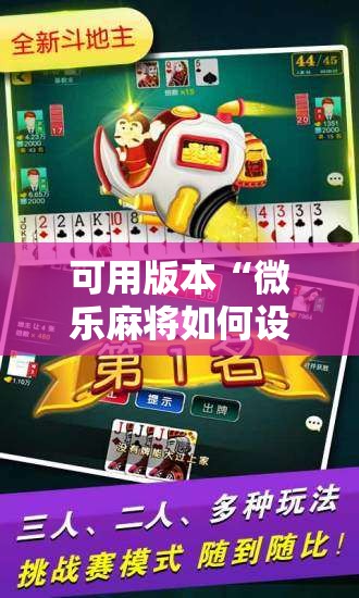 可用版本“微乐麻将如何设置才能赢	”开挂辅助脚本+详细开挂安装教程