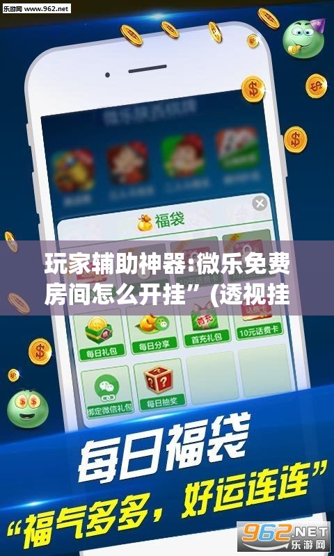 玩家辅助神器:微乐免费房间怎么开挂	”(透视挂)辅助透视教程