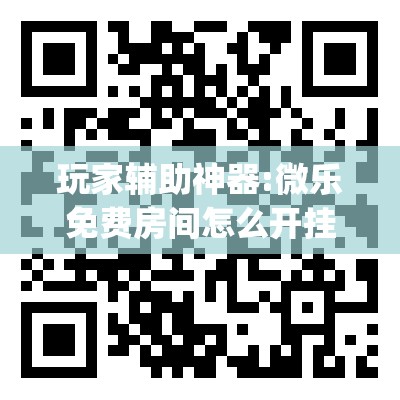 玩家辅助神器:微乐免费房间怎么开挂”(透视挂)辅助透视教程