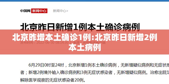 北京昨增本土确诊1例:北京昨日新增2例本土病例 北京昨增本土确诊1例:北京昨日新增2例本土病例