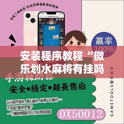 安装程序教程“微乐划水麻将有挂吗”分享装挂详细步骤