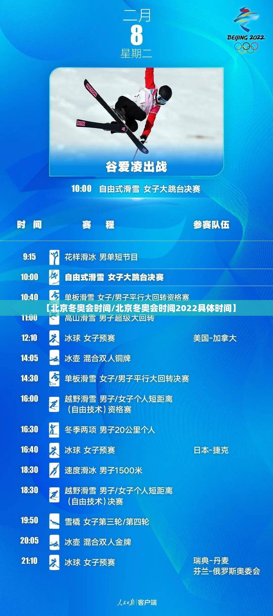 【北京冬奥会时间/北京冬奥会时间2022具体时间】