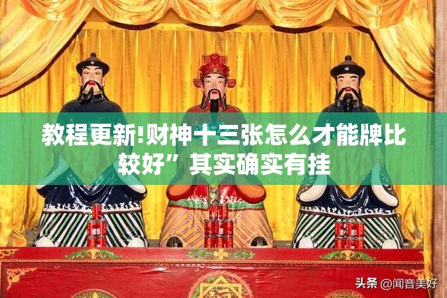 教程更新!财神十三张怎么才能牌比较好”其实确实有挂