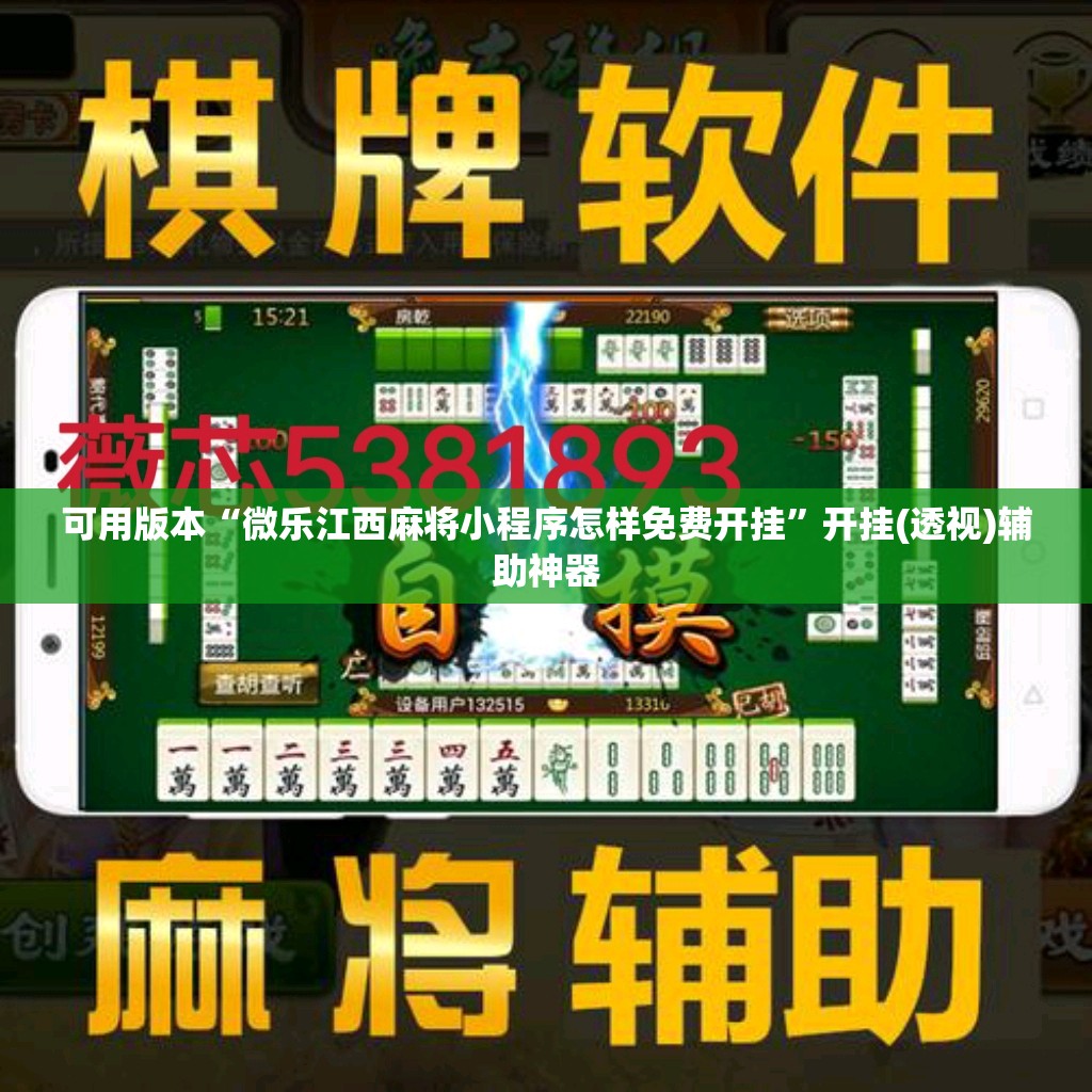 可用版本“微乐江西麻将小程序怎样免费开挂”开挂(透视)辅助神器