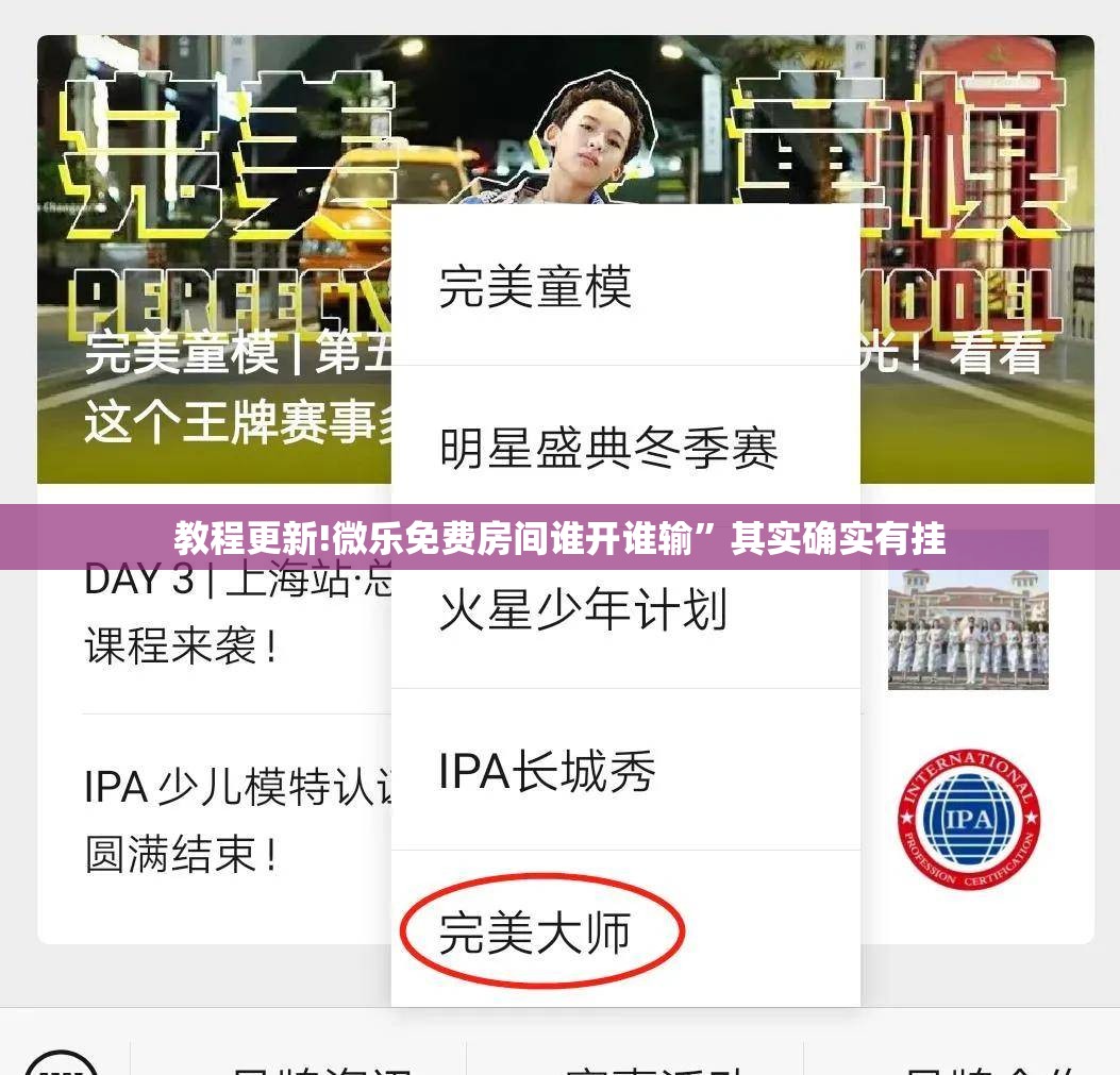 教程更新!微乐免费房间谁开谁输	”其实确实有挂