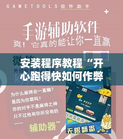 安装程序教程“开心跑得快如何作弊”开挂辅助脚本+详细开挂安装教程