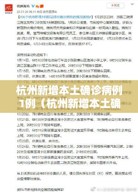 杭州新增本土确诊病例1例(杭州新增本土确诊病例2例) 杭州新增本土确诊病例1例(杭州新增本土确诊病例2例)