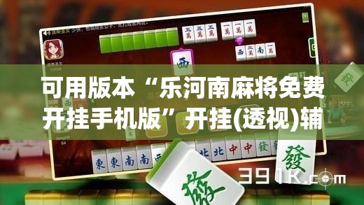可用版本“乐河南麻将免费开挂手机版	”开挂(透视)辅助教程