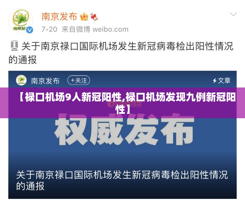 【禄口机场9人新冠阳性,禄口机场发现九例新冠阳性】 【禄口机场9人新冠阳性,禄口机场发现九例新冠阳性】