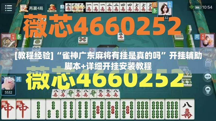 [教程经验]“雀神广东麻将有挂是真的吗”开挂辅助脚本+详细开挂安装教程