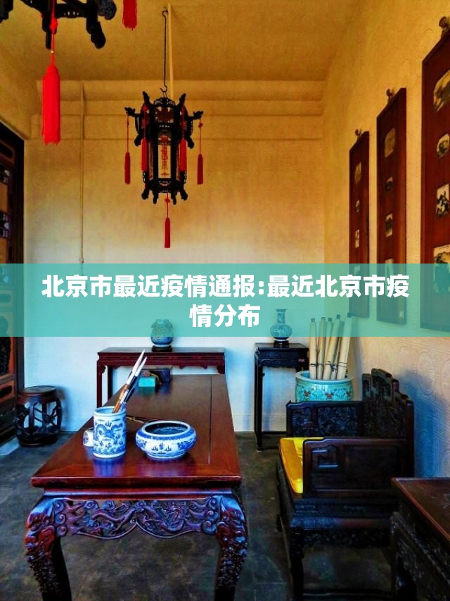 北京市最近疫情通报:最近北京市疫情分布 北京市最近疫情通报:最近北京市疫情分布
