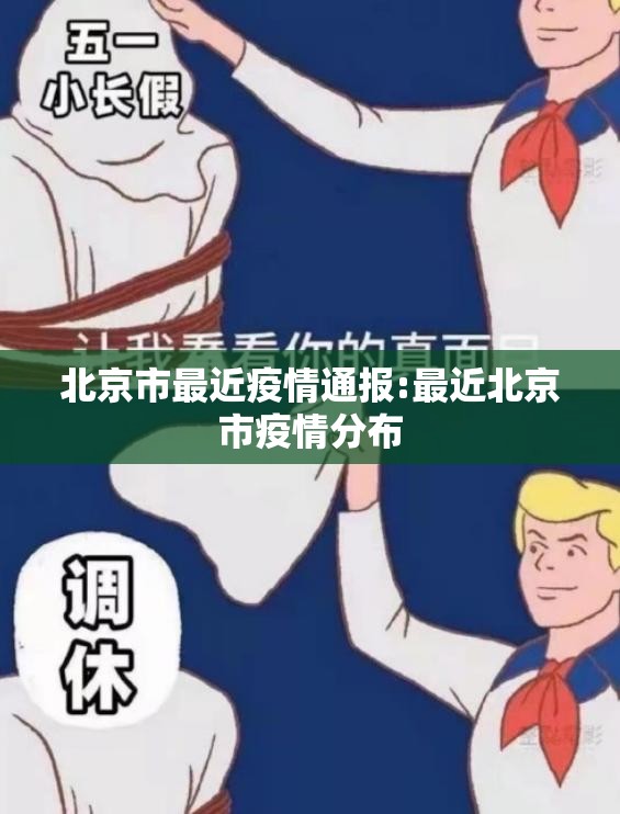 北京市最近疫情通报:最近北京市疫情分布 北京市最近疫情通报:最近北京市疫情分布