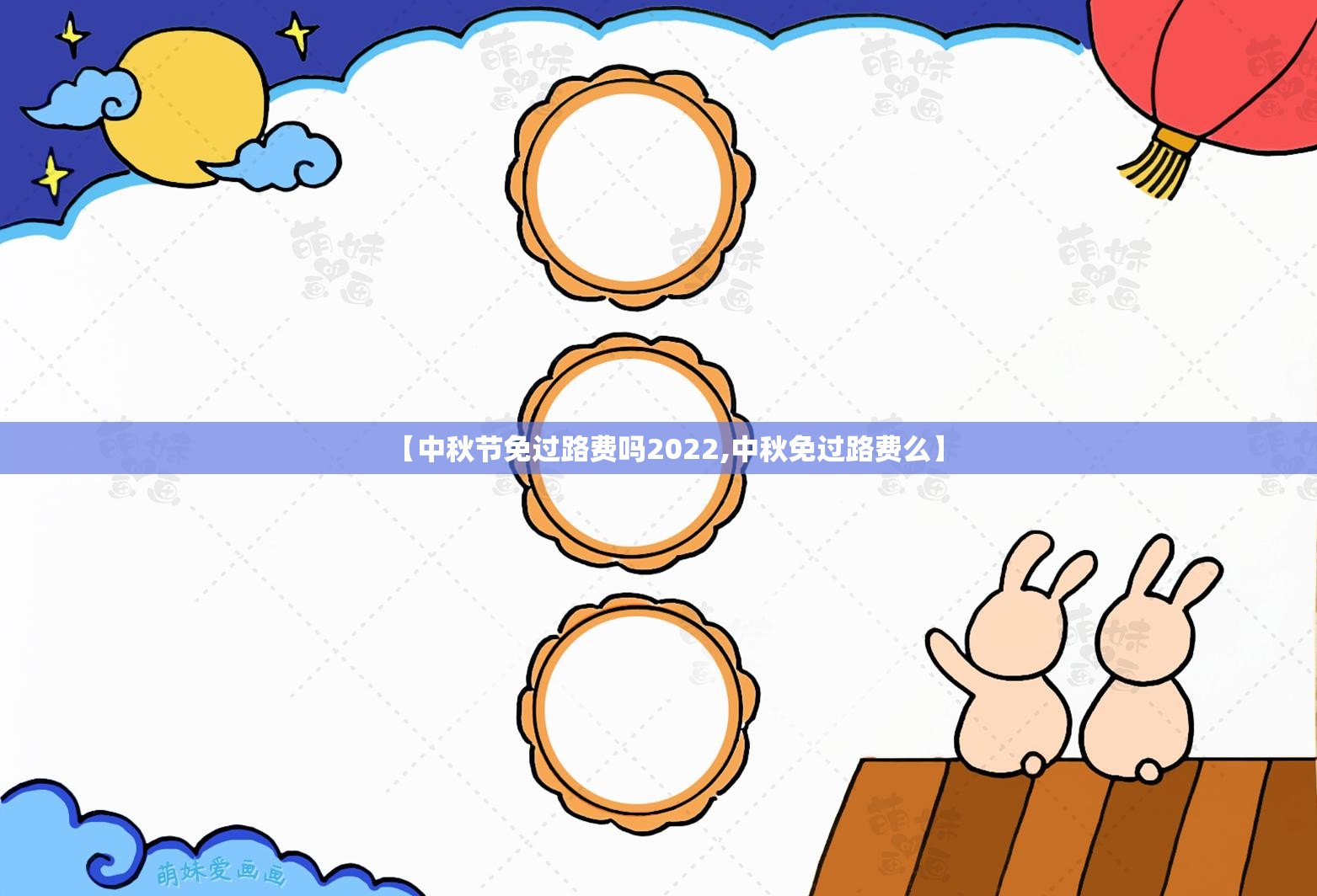 【中秋节免过路费吗2022,中秋免过路费么】 【中秋节免过路费吗2022,中秋免过路费么】