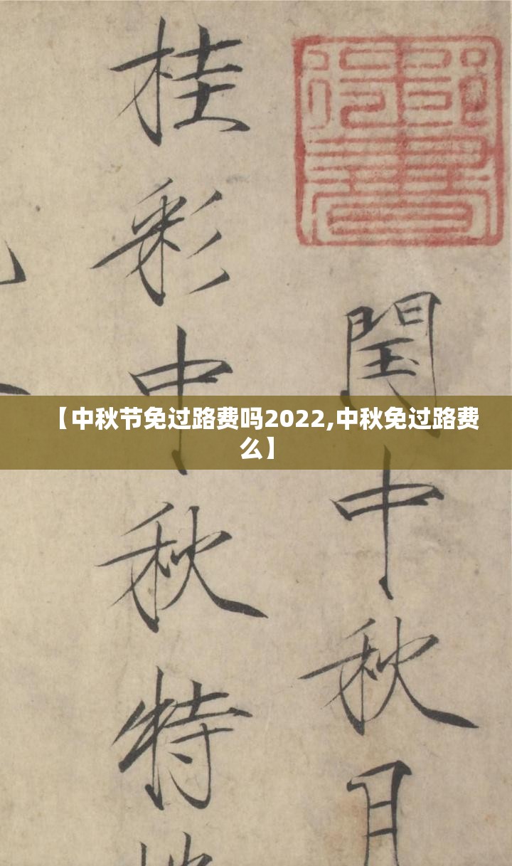 【中秋节免过路费吗2022,中秋免过路费么】 【中秋节免过路费吗2022,中秋免过路费么】
