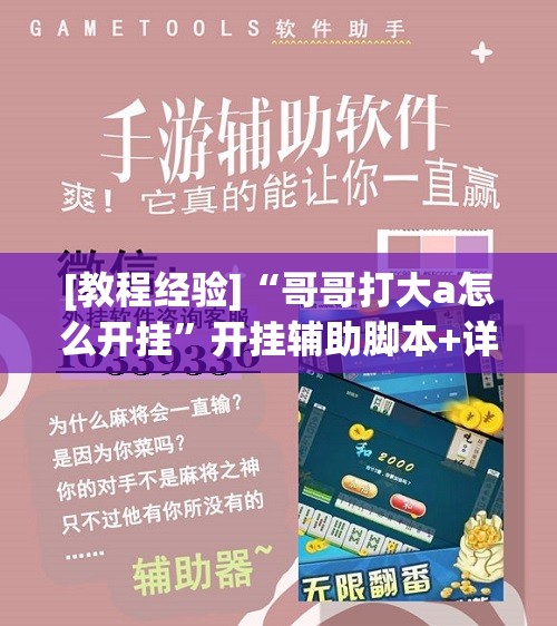 [教程经验]“哥哥打大a怎么开挂	”开挂辅助脚本+详细开挂安装教程