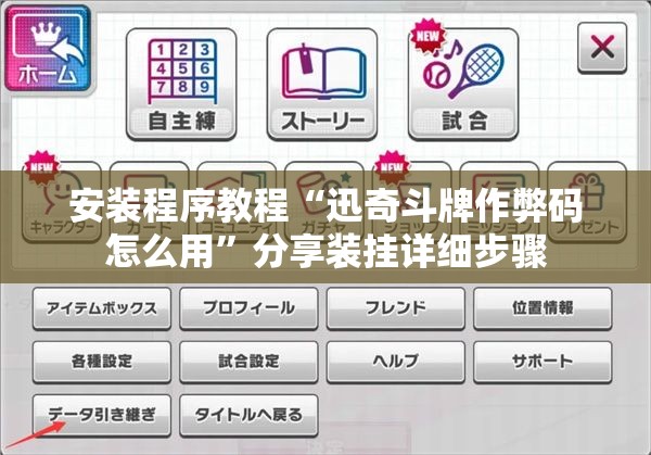 安装程序教程“迅奇斗牌作弊码怎么用”分享装挂详细步骤