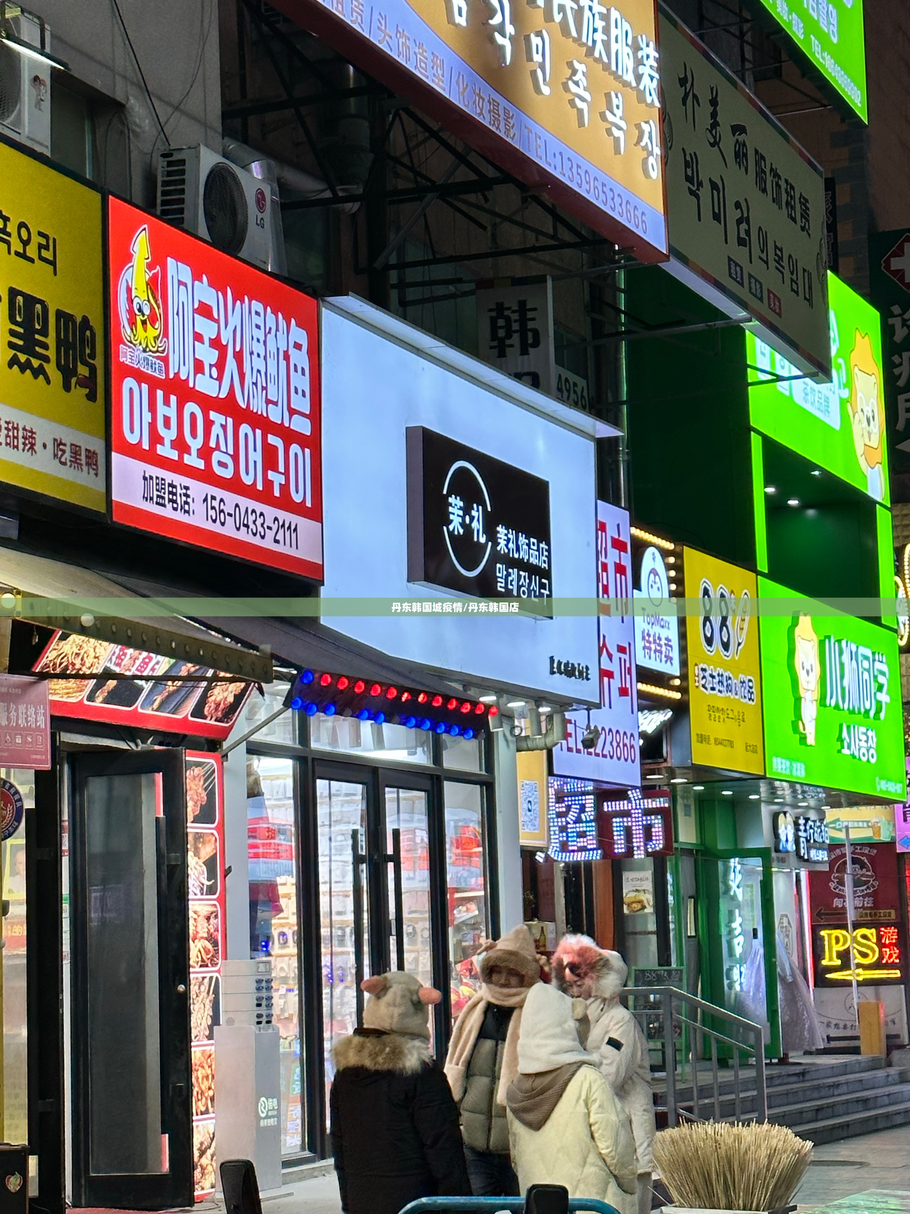 丹东韩国城疫情/丹东韩国店 丹东韩国城疫情/丹东韩国店