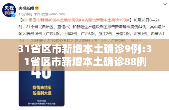 31省区市新增本土确诊9例:31省区市新增本土确诊88例 31省区市新增本土确诊9例:31省区市新增本土确诊88例
