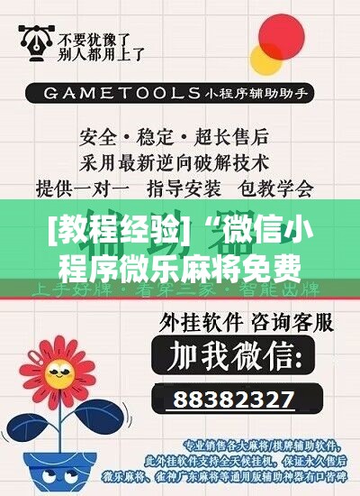 [教程经验]“微信小程序微乐麻将免费开挂”开挂辅助脚本+详细开挂安装教程