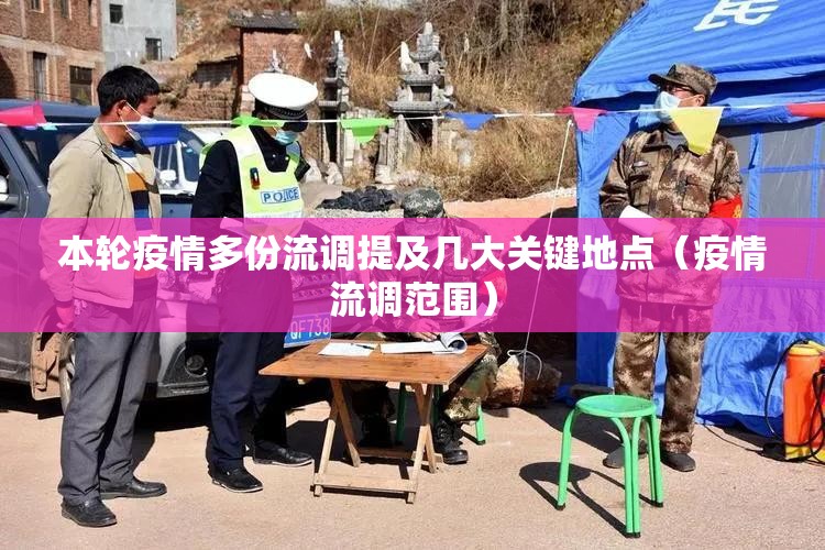 本轮疫情多份流调提及几大关键地点(疫情流调范围) 本轮疫情多份流调提及几大关键地点(疫情流调范围)