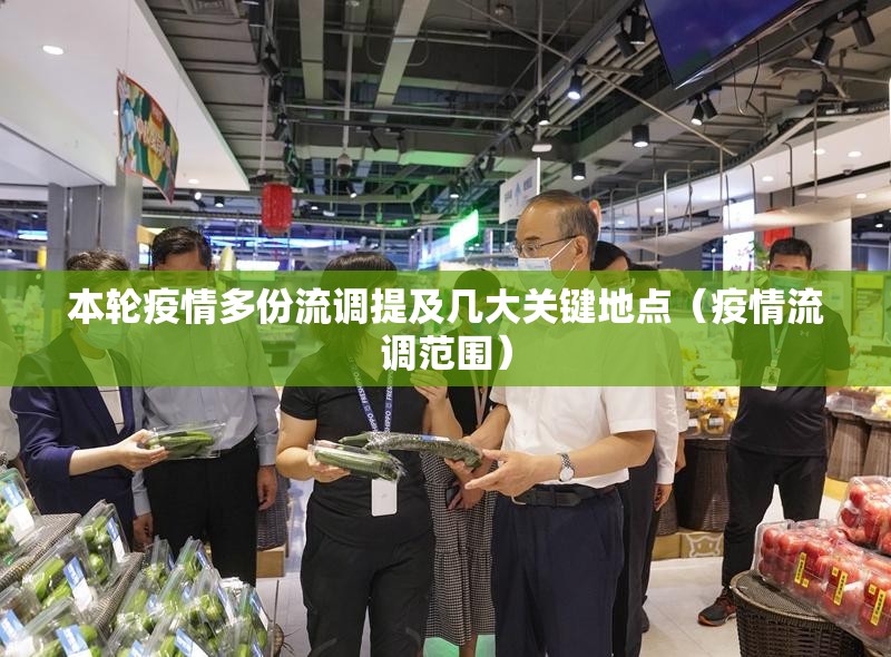 本轮疫情多份流调提及几大关键地点(疫情流调范围) 本轮疫情多份流调提及几大关键地点(疫情流调范围)