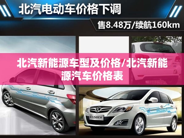 北汽新能源车型及价格/北汽新能源汽车价格表
