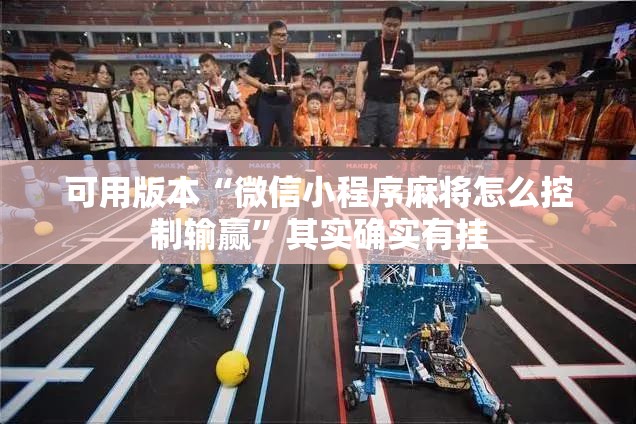 可用版本“微信小程序麻将怎么控制输赢”其实确实有挂
