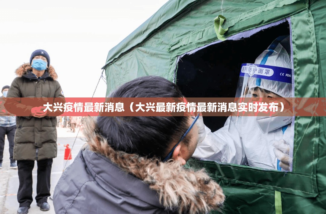 大兴疫情最新消息(大兴最新疫情最新消息实时发布) 大兴疫情最新消息(大兴最新疫情最新消息实时发布)
