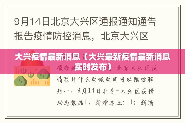 大兴疫情最新消息(大兴最新疫情最新消息实时发布) 大兴疫情最新消息(大兴最新疫情最新消息实时发布)