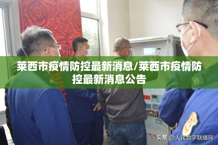 莱西市疫情防控最新消息/莱西市疫情防控最新消息公告 莱西市疫情防控最新消息/莱西市疫情防控最新消息公告
