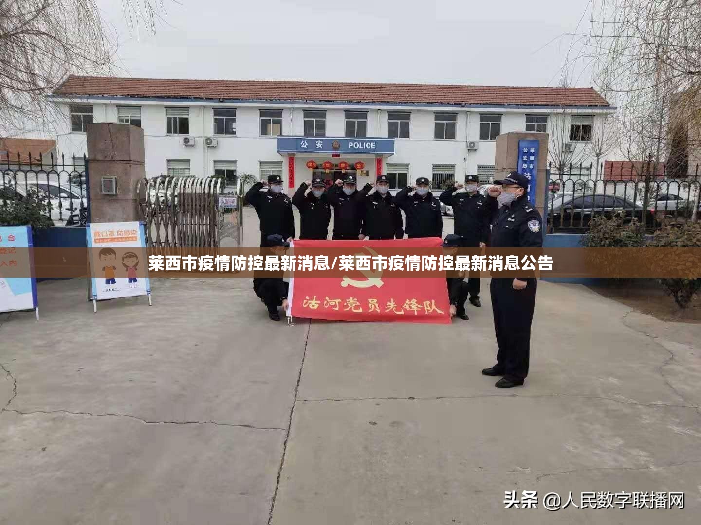 莱西市疫情防控最新消息/莱西市疫情防控最新消息公告 莱西市疫情防控最新消息/莱西市疫情防控最新消息公告