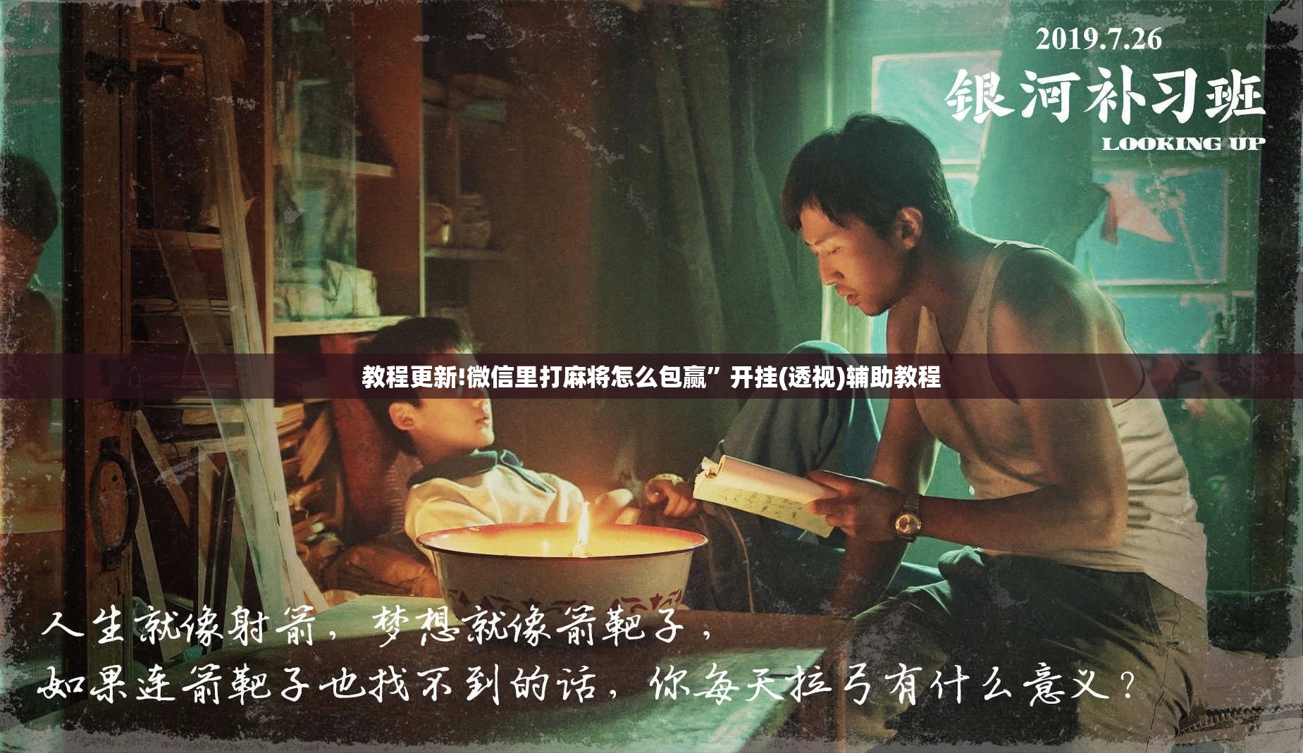 教程更新!微信里打麻将怎么包赢	”开挂(透视)辅助教程