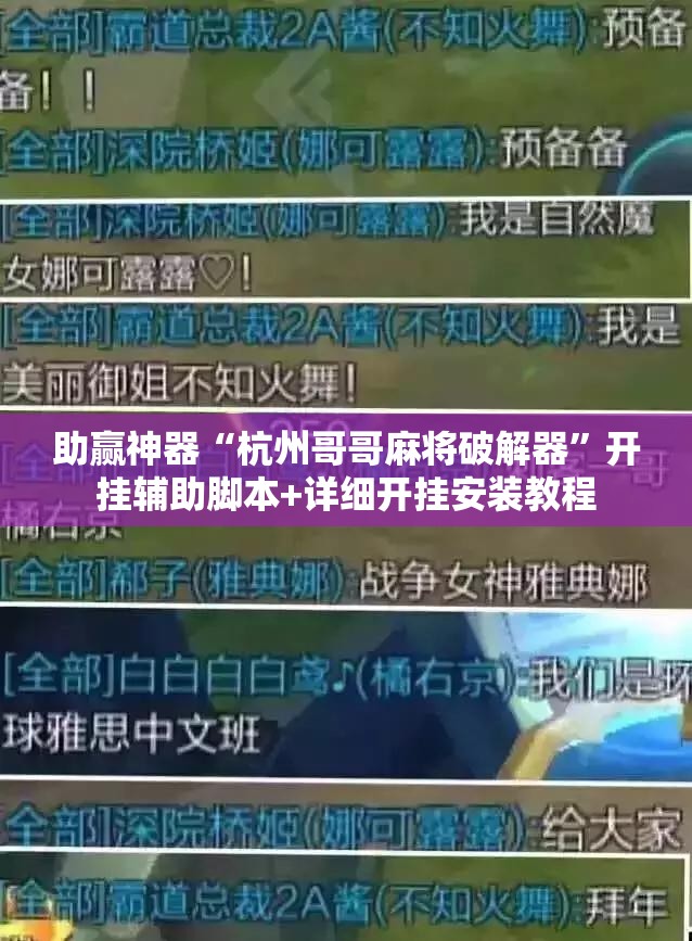 助赢神器“杭州哥哥麻将破解器”开挂辅助脚本+详细开挂安装教程