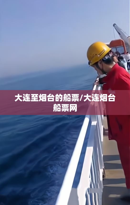 大连至烟台的船票/大连烟台船票网 大连至烟台的船票/大连烟台船票网