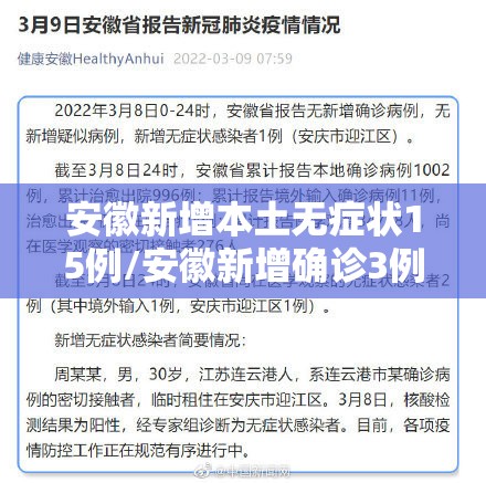 安徽新增本土无症状15例/安徽新增确诊3例无症状7人