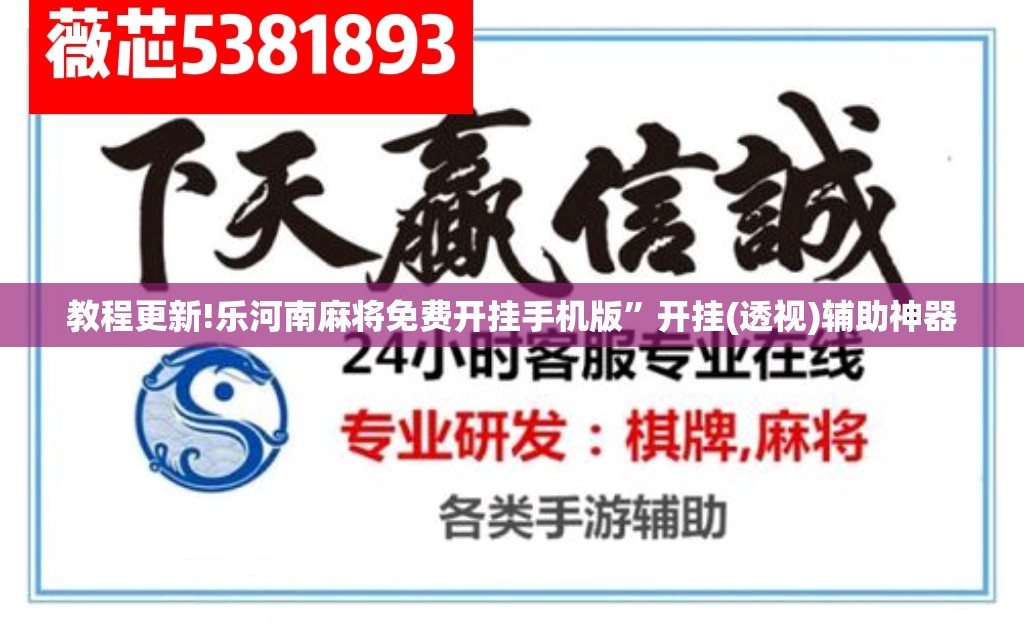 教程更新!乐河南麻将免费开挂手机版	”开挂(透视)辅助神器