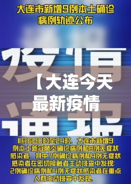 【大连今天最新疫情,大连今日疫情通报】 【大连今天最新疫情,大连今日疫情通报】