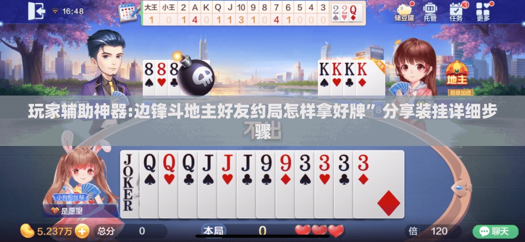 玩家辅助神器:边锋斗地主好友约局怎样拿好牌”分享装挂详细步骤