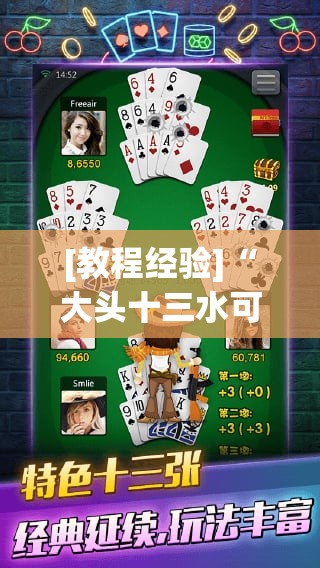 [教程经验]“大头十三水可以开挂吗”开挂辅助脚本+详细开挂安装教程
