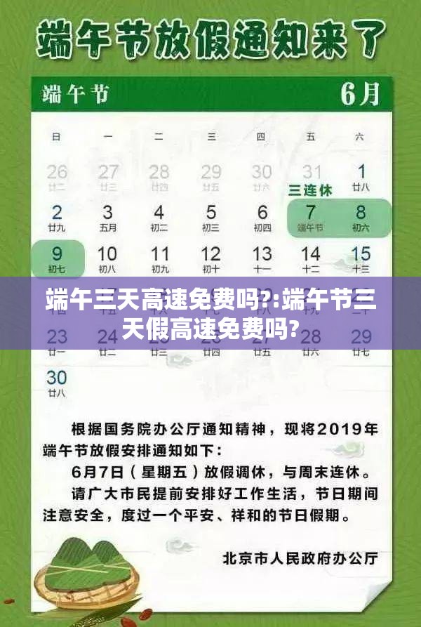 端午三天高速免费吗?:端午节三天假高速免费吗? 端午三天高速免费吗?:端午节三天假高速免费吗?