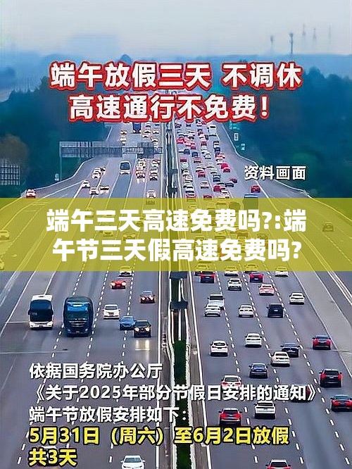 端午三天高速免费吗?:端午节三天假高速免费吗? 端午三天高速免费吗?:端午节三天假高速免费吗?
