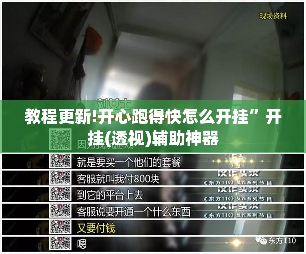 教程更新!开心跑得快怎么开挂	”开挂(透视)辅助神器