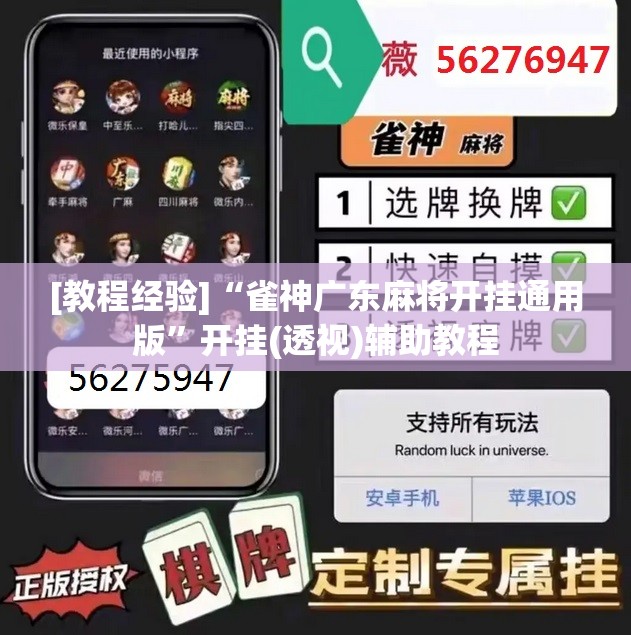 [教程经验]“雀神广东麻将开挂通用版”开挂(透视)辅助教程